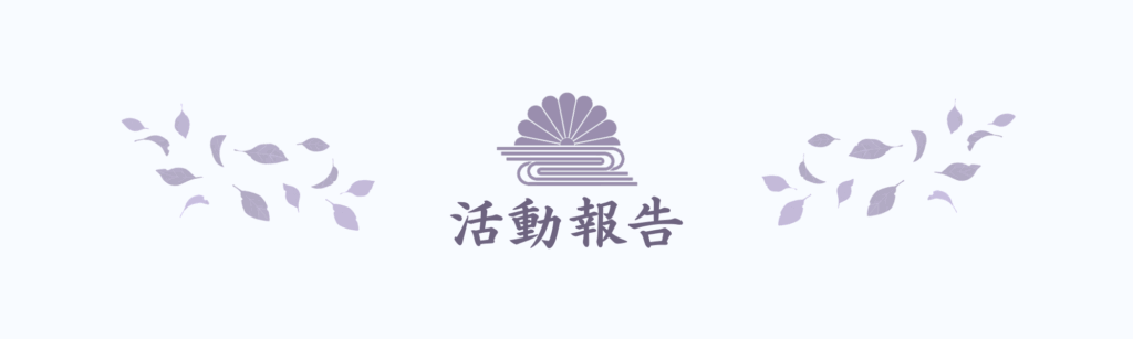 活動報告